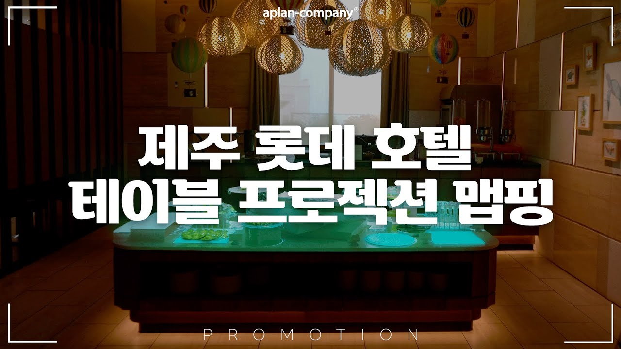 레스토랑 THE CANVAS 테이블 프로젝션 맵핑 — 11