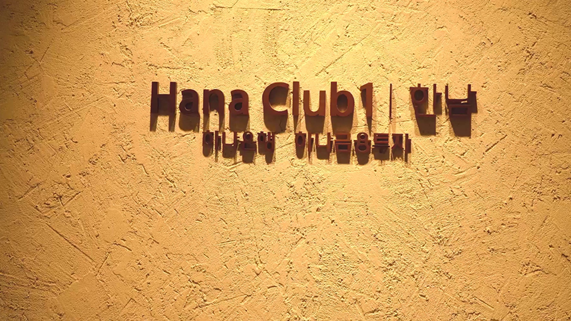Club1 Hannam 플로어 맵핑 — 2