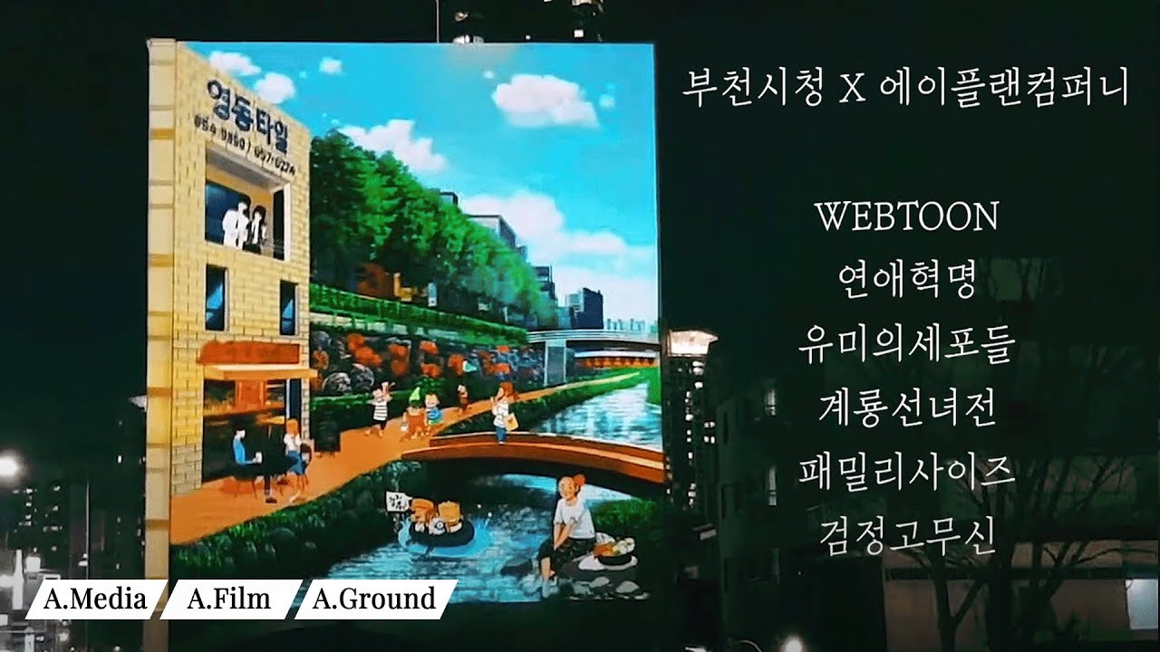 건물 벽화 <만화의 도시 부천> — 2