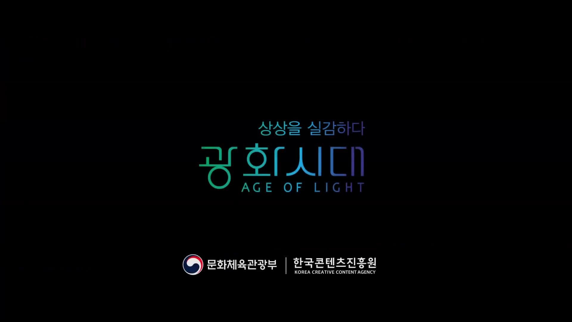 ‘광화시대’ 상상을 실감하다 — 2