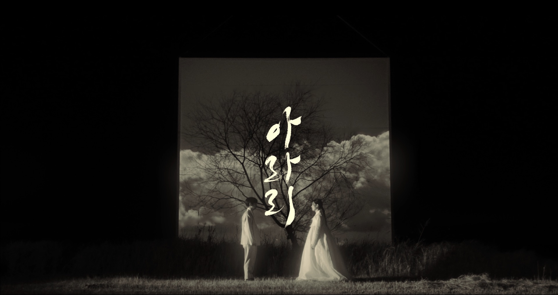 김시원 <아라리> MV — 1
