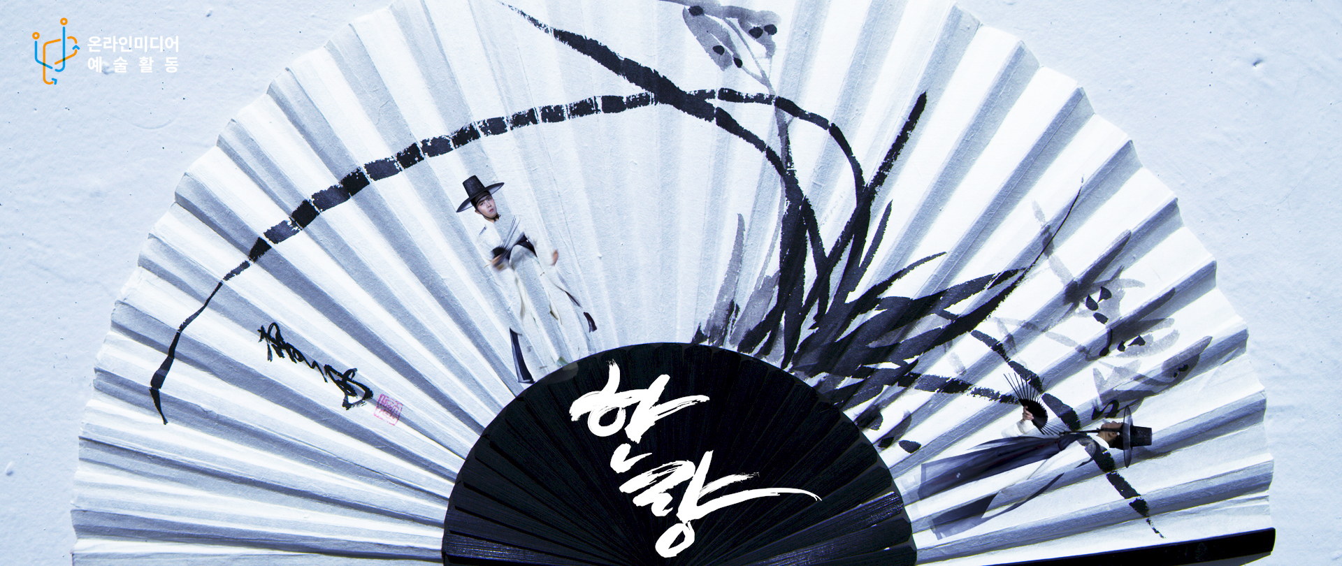 Art Change up 선정작 <한량> — 2