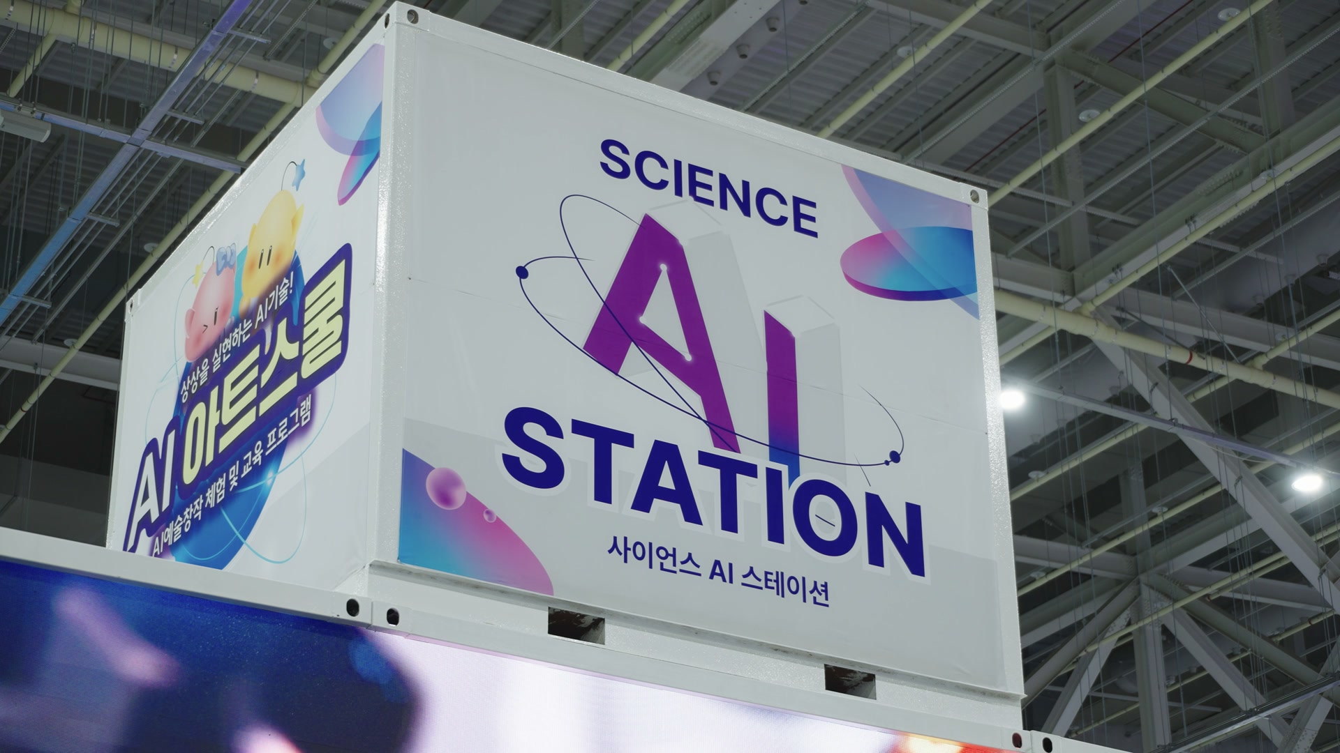 《AI STATION》 전시관 — 4