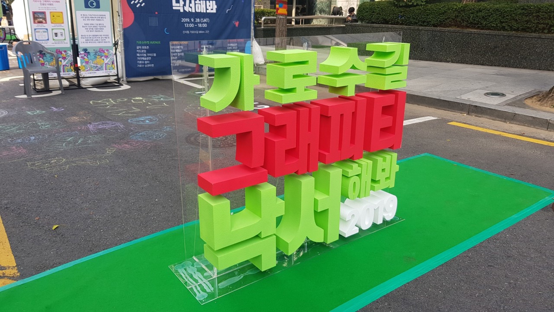 《강남페스타》 초크아트 <樂書해봐> — 2