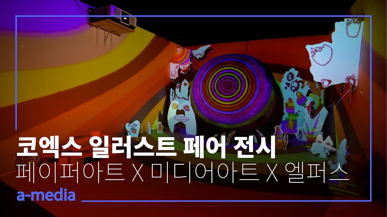 《서울일러스트레이션페어》 — 7