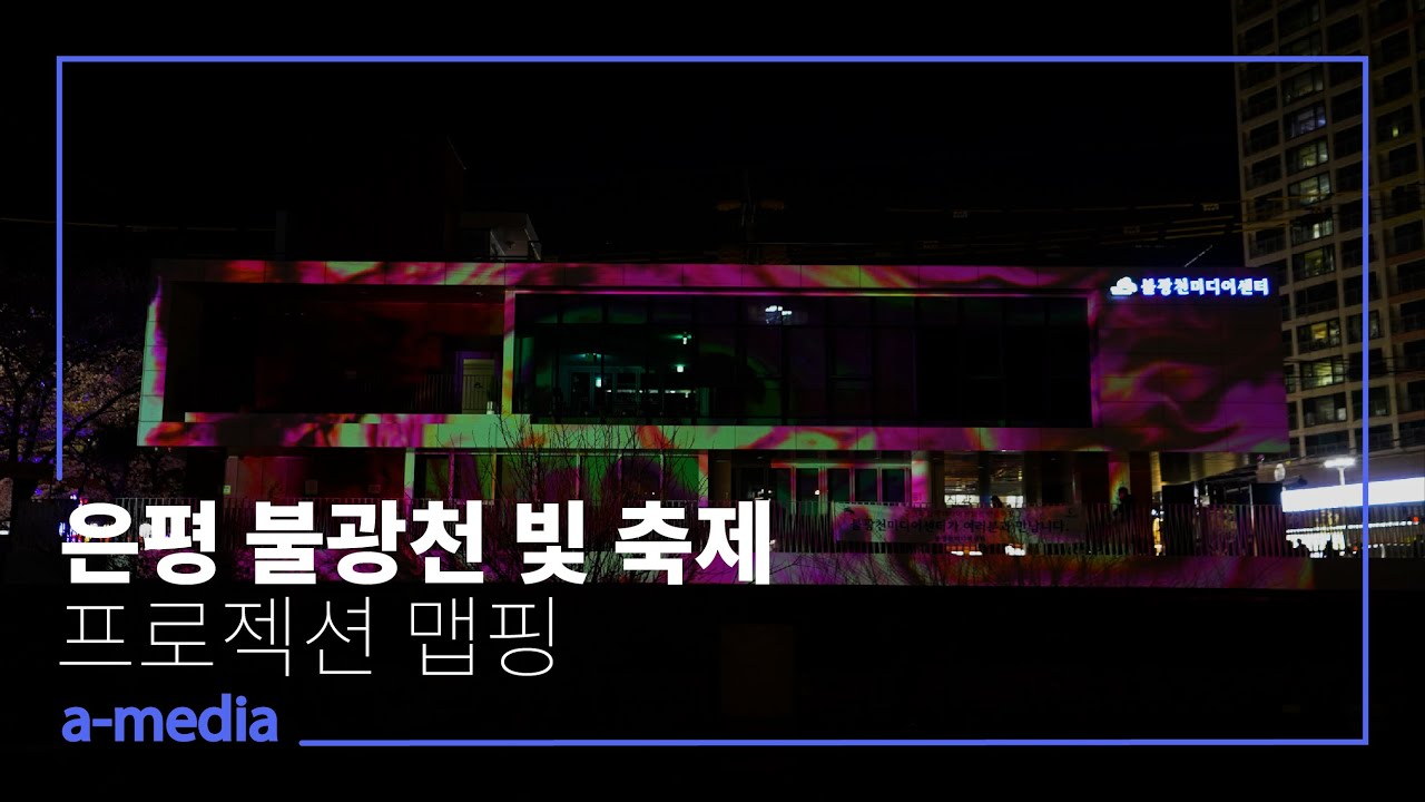 《불광천 빛축제》 — 5