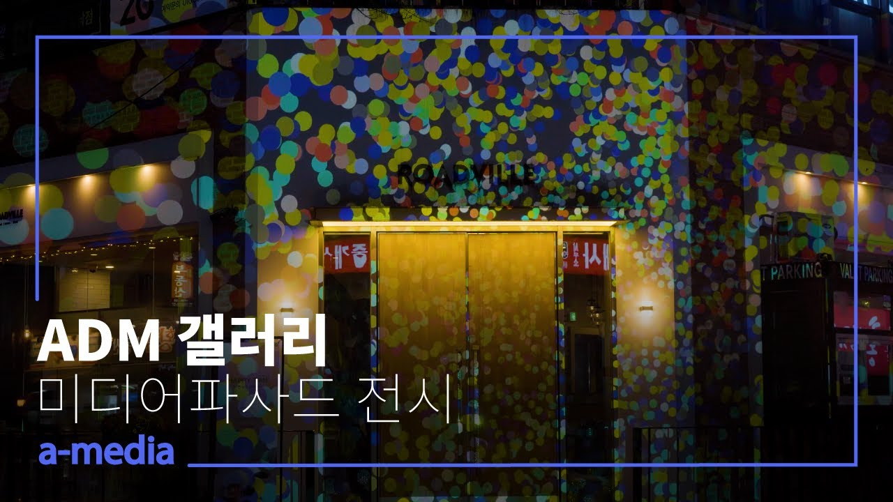 미디어아트 특별전 — 5