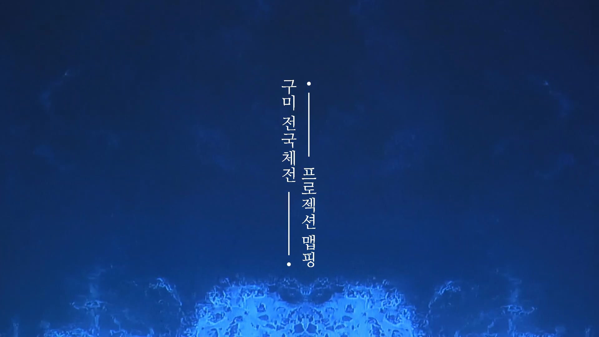 전국체전 미디어아트 전시 — 8